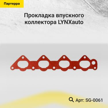 LYNXauto SG-0061 Прокладка впускного коллектора - 1