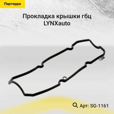 LYNXauto SG-1161 Прокладка крышки ГБЦ - 1