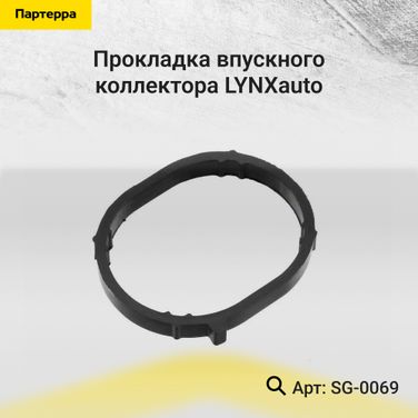 LYNXauto SG-0069 Прокладка впускного коллектора - 1