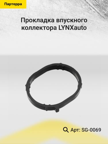 LYNXauto SG-0069 Прокладка впускного коллектора - 2