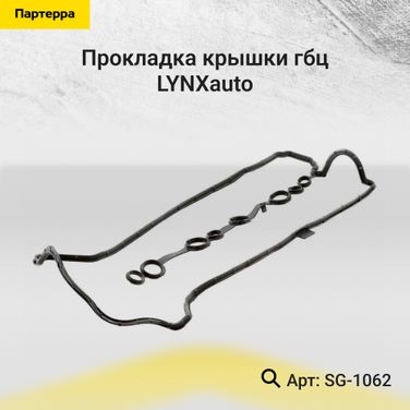 LYNXauto SG-1062 Прокладка крышки ГБЦ - 1