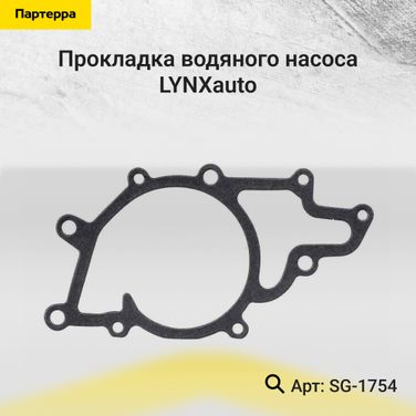 LYNXauto SG-1754 Прокладка водяного насоса - 1