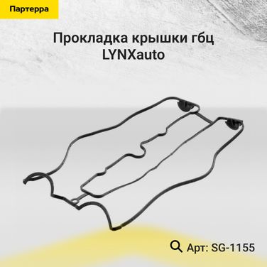 LYNXauto SG-1155 Прокладка крышки ГБЦ - 1
