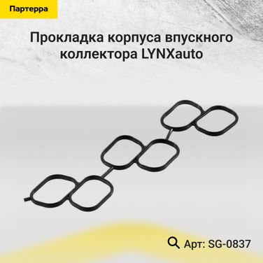 LYNXauto SG-0837 Прокладка корпуса впускного коллектора - 1