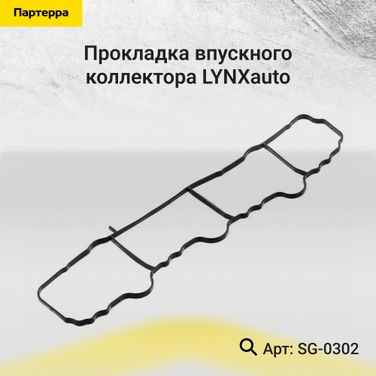 LYNXauto SG-0302 Прокладка впускного коллектора - 1