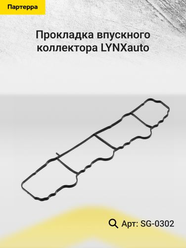LYNXauto SG-0302 Прокладка впускного коллектора - 2
