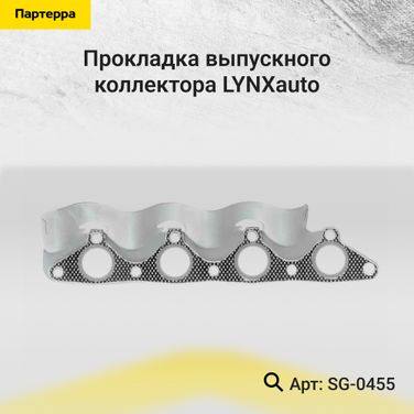 LYNXauto SG-0455 Прокладка выпускного коллектора - 1