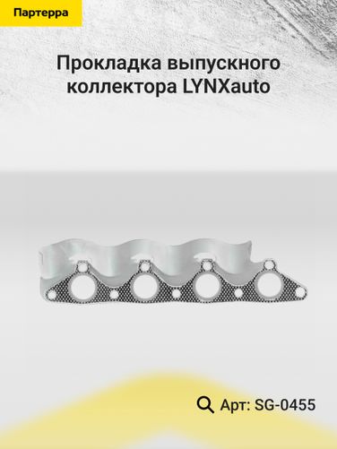 LYNXauto SG-0455 Прокладка выпускного коллектора - 2