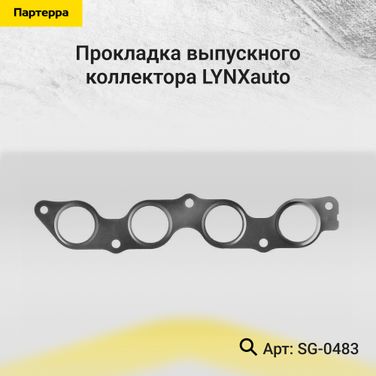LYNXauto SG-0483 Прокладка выпускного коллектора - 1