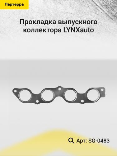 LYNXauto SG-0483 Прокладка выпускного коллектора - 2