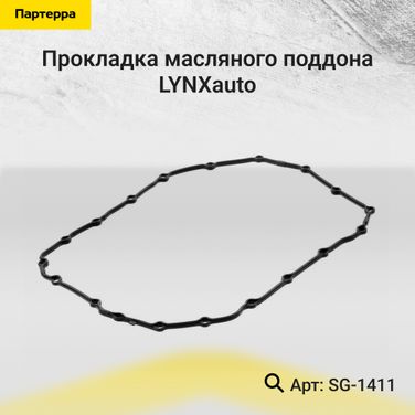LYNXauto SG-1411 Прокладка масляного поддона - 1