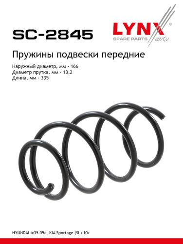 LYNXauto SC-2845 Пружина подвески | перед прав/лев | - 1