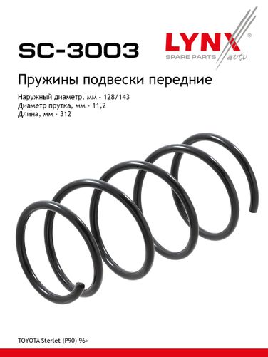 LYNXauto SC-3003 Пружина подвески | перед прав/лев | - 1