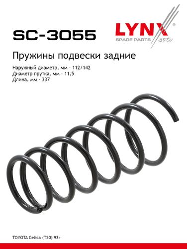 LYNXauto SC-3055 Пружина подвески | зад прав/лев | - 1