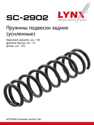 LYNXauto SC-2902 Пружина подвески | зад прав/лев | - 1