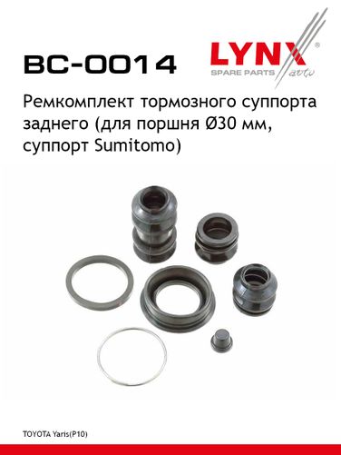 LYNXauto BC-0014 Ремкомплект тормозного суппорта | зад | - 1