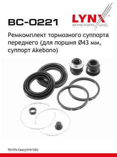 LYNXauto BC-0221 Ремкомплект тормозного суппорта | перед | - 1