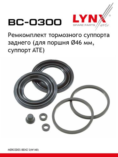 LYNXauto BC-0300 Ремкомплект тормозного суппорта | зад | - 1