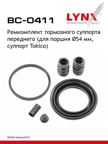 LYNXauto BC-0411 Ремкомплект тормозного суппорта | перед | - 1