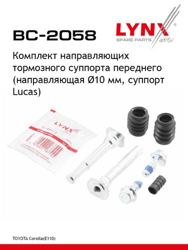 LYNXauto BC-2058 Ремкомплект направляющих тормозного суппорта | перед | - 1