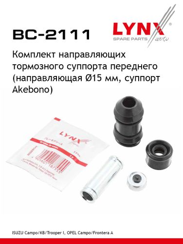 LYNXauto BC-2111 Ремкомплект направляющих тормозного суппорта | перед | - 1