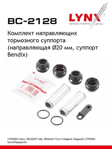 LYNXauto BC-2128 Ремкомплект направляющих тормозного суппорта | зад | - 1