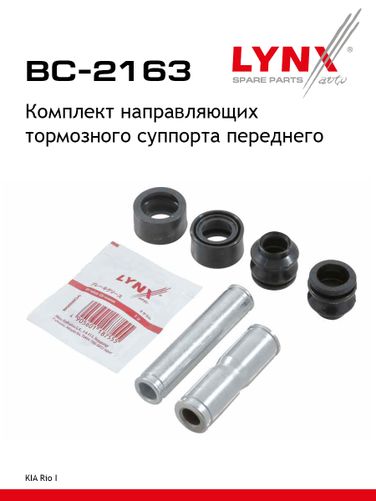 LYNXauto BC-2163 Ремкомплект направляющих тормозного суппорта | перед | - 1
