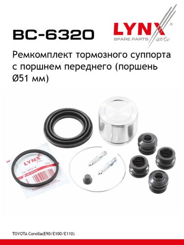 LYNXauto BC-6320 Ремкомплект тормозного суппорта с поршнем | перед | - 1