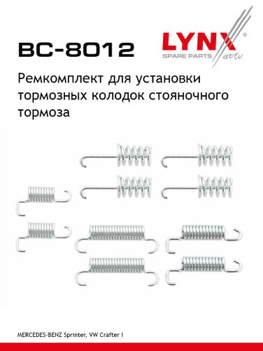 LYNXauto BC-8012 Ремкомплект для установки барабанных колодок (стояночный тормоз) | зад | - 1