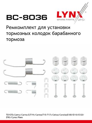 LYNXauto BC-8036 Ремкомплект для установки барабанных колодок - 1