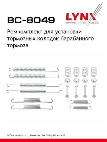 LYNXauto BC-8049 Ремкомплект для установки барабанных колодок | зад | - 1