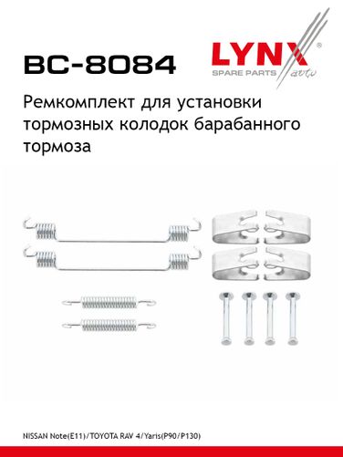 LYNXauto BC-8084 Ремкомплект для установки барабанных колодок | зад | - 1