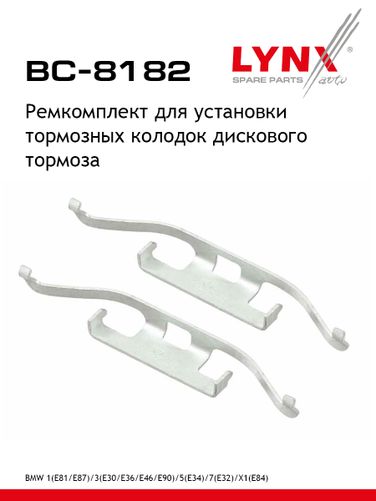 LYNXauto BC-8182 Ремкомплект для установки дисковых колодок - 1
