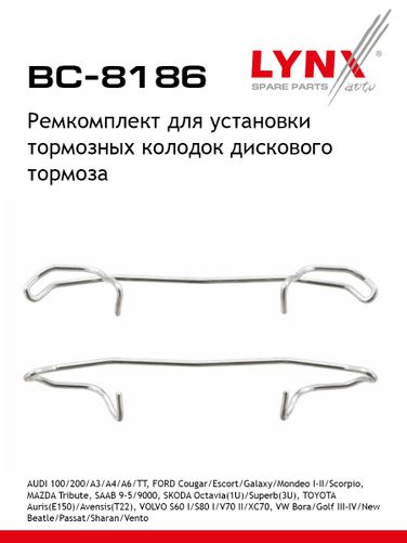 LYNXauto BC-8186 Ремкомплект для установки дисковых колодок - 1