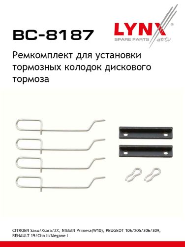 LYNXauto BC-8187 Ремкомплект для установки дисковых колодок - 1