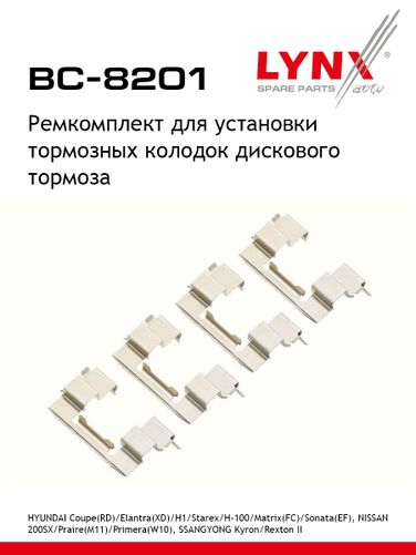 LYNXauto BC-8201 Ремкомплект для установки дисковых колодок - 1