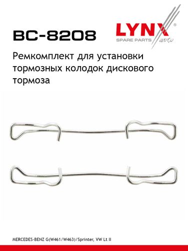 LYNXauto BC-8208 Ремкомплект для установки дисковых колодок - 1