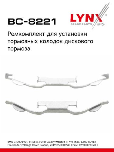 LYNXauto BC-8221 Ремкомплект для установки дисковых колодок - 1