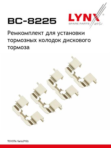LYNXauto BC-8225 Ремкомплект для установки дисковых колодок - 1