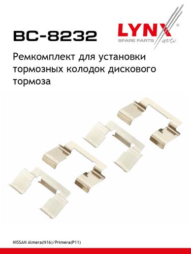 LYNXauto BC-8232 Ремкомплект для установки дисковых колодок - 1