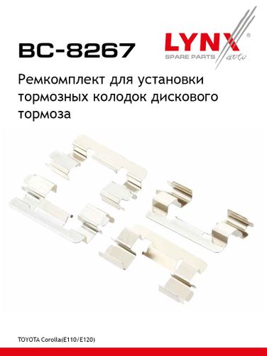 LYNXauto BC-8267 Ремкомплект для установки дисковых колодок - 1