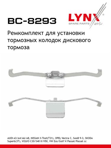 LYNXauto BC-8293 Ремкомплект для установки дисковых колодок - 1