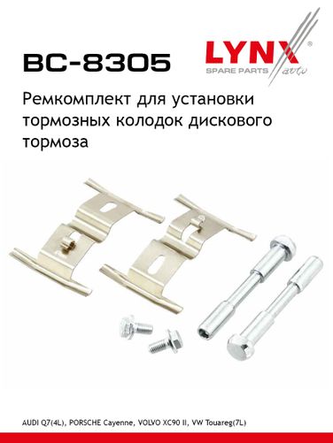 LYNXauto BC-8305 Ремкомплект для установки дисковых колодок - 1