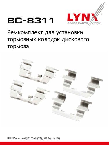 LYNXauto BC-8311 Ремкомплект для установки дисковых колодок - 1