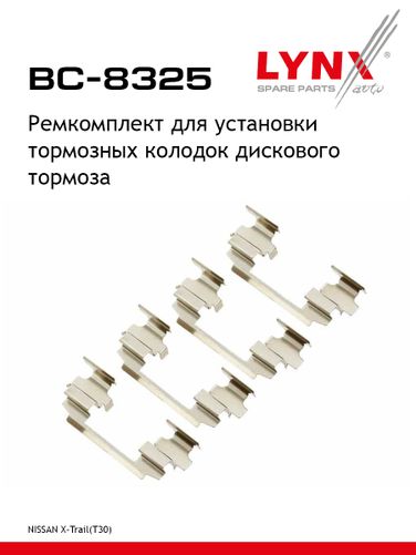 LYNXauto BC-8325 Ремкомплект для установки дисковых колодок - 1