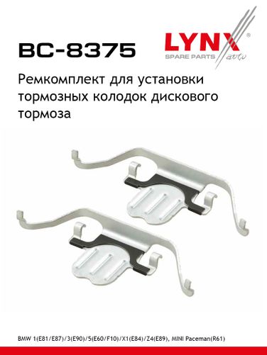 LYNXauto BC-8375 Ремкомплект для установки дисковых колодок - 1