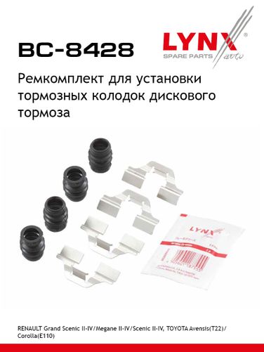 LYNXauto BC-8428 Ремкомплект для установки дисковых колодок - 1