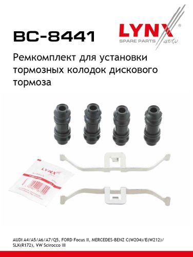 LYNXauto BC-8441 Ремкомплект для установки дисковых колодок - 1