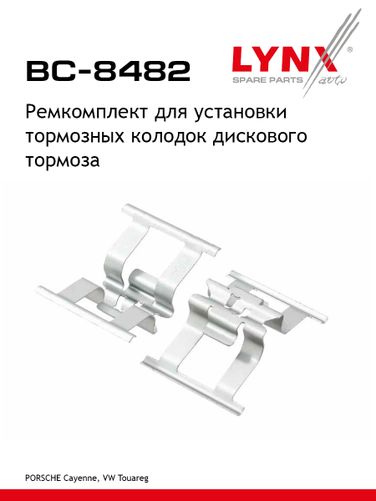 LYNXauto BC-8482 Ремкомплект для установки дисковых колодок - 1