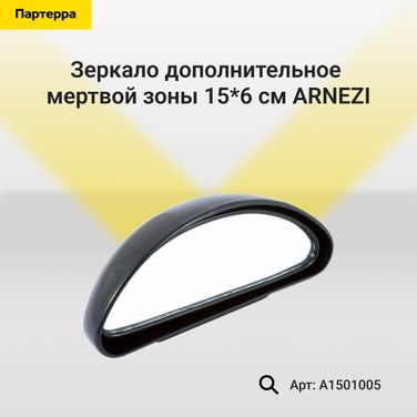 ARNEZI A1501005 Зеркало дополнительное мертвой зоны 15*6 см - 1